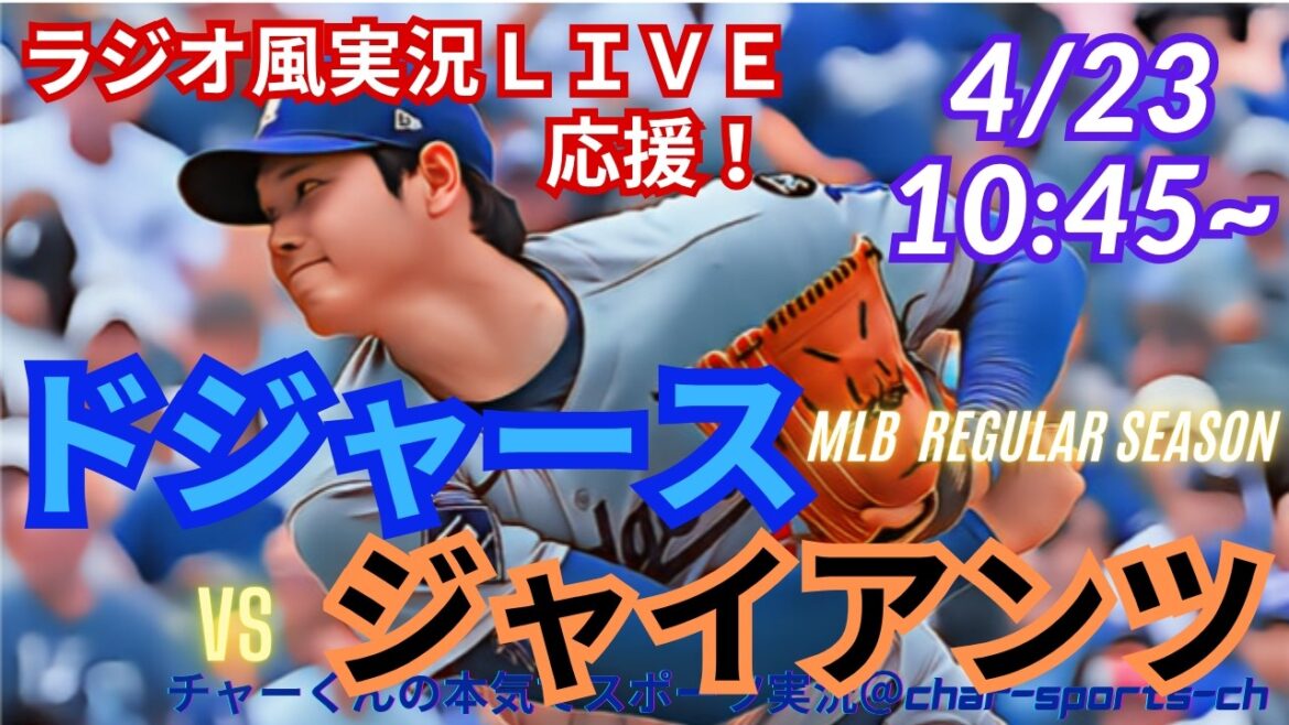 [Otani à double usage ! Visualisation simultanée du support en direct]Support en direct des MLB Dodgers VS Giants dans le style radio #Otani Home Run #Shohei Otani #Dual Wielding #Dodgers #MLBLIVE #MLB Live #Baseball #Yoshinobu Yamamoto