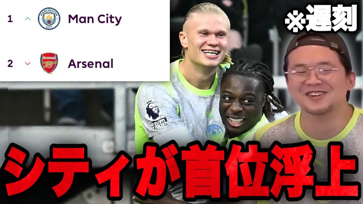 Malgré les difficultés de City, Ito dépasse Arsenal avec une victoire et célèbre tard.•••[Prechan]