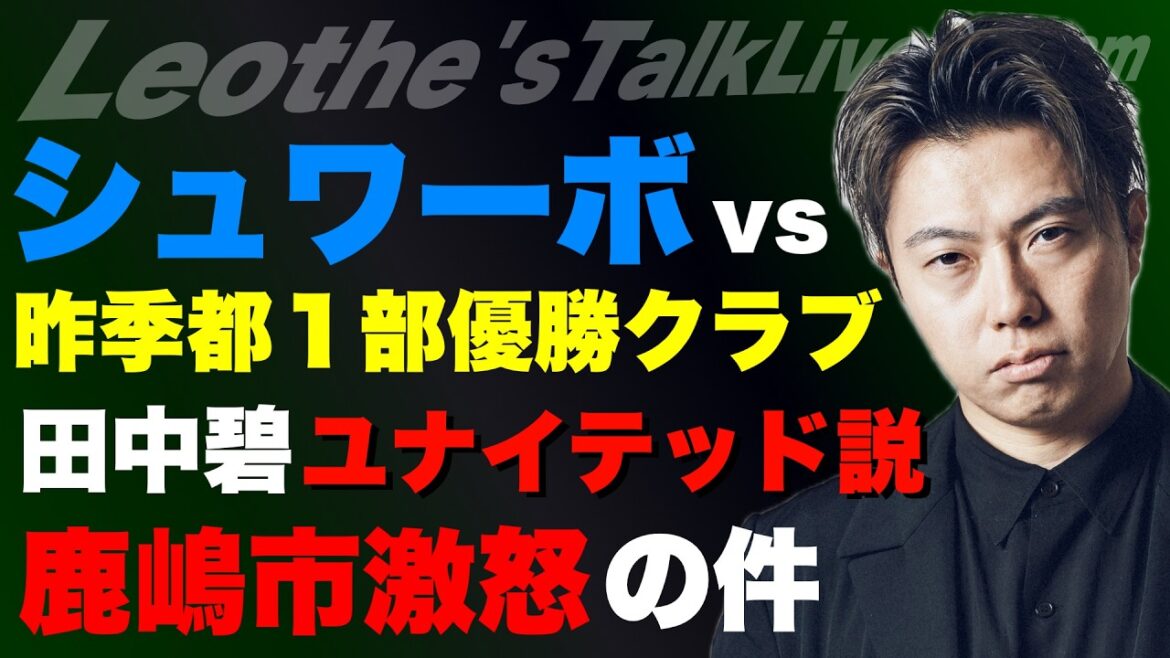 Aoi Tanaka est transféré à United/Machida ACLE avance en finale et analyse des pertes à Kobe/Kashima City furieux contre Antlers/Combats contre le club de M. Horiemon/Arsenal est-il au point mort sans raison ? /Où est classé l'entraîneur Moriyasu dans le monde ? Autres[Leoza's Soccer Talk]
