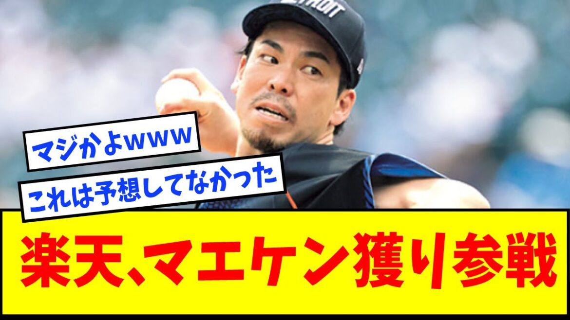 [Géants contre Rakuten]Rakuten commence la recherche de Kenta Maeda ! ! ! ![Réaction de Nan J][Réaction Internet][Maeken]