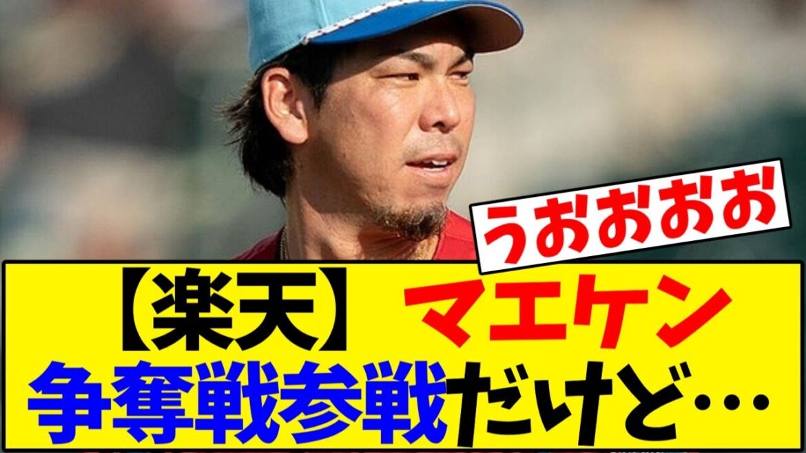 [Tohoku Rakuten Golden Eagles]Rakuten enquête sur l'acquisition de Kenta Maeda, zéro victoire à deux chiffres, ERA de départ la plus basse de la ligue... Conformément au besoin urgent de renforcer la formation de départ[Collection de réactions de baseball]