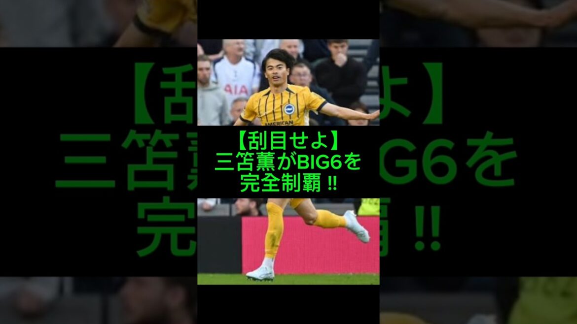 Victoire légendaire de Kaoru Mitoma en volée BIG6 contre Tottenham ! #Kaoru Mitoma#Brighton#Premier League#BIG6#Équipe nationale japonaise de football#Overseas Soccer#Volley Shot#Tottenham#Coupe du monde#Coupe du monde#Équipe nationale du Japon#Soccer