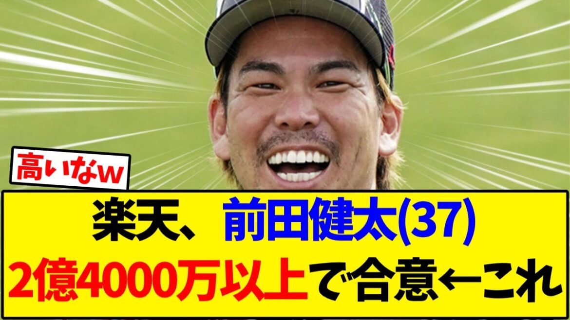 [Tohoku Rakuten Golden Eagles]Rakuten est d'accord avec Kenta Maeda (37 ans) sur 240 millions ← Ceci[Collection de réactions de baseball]