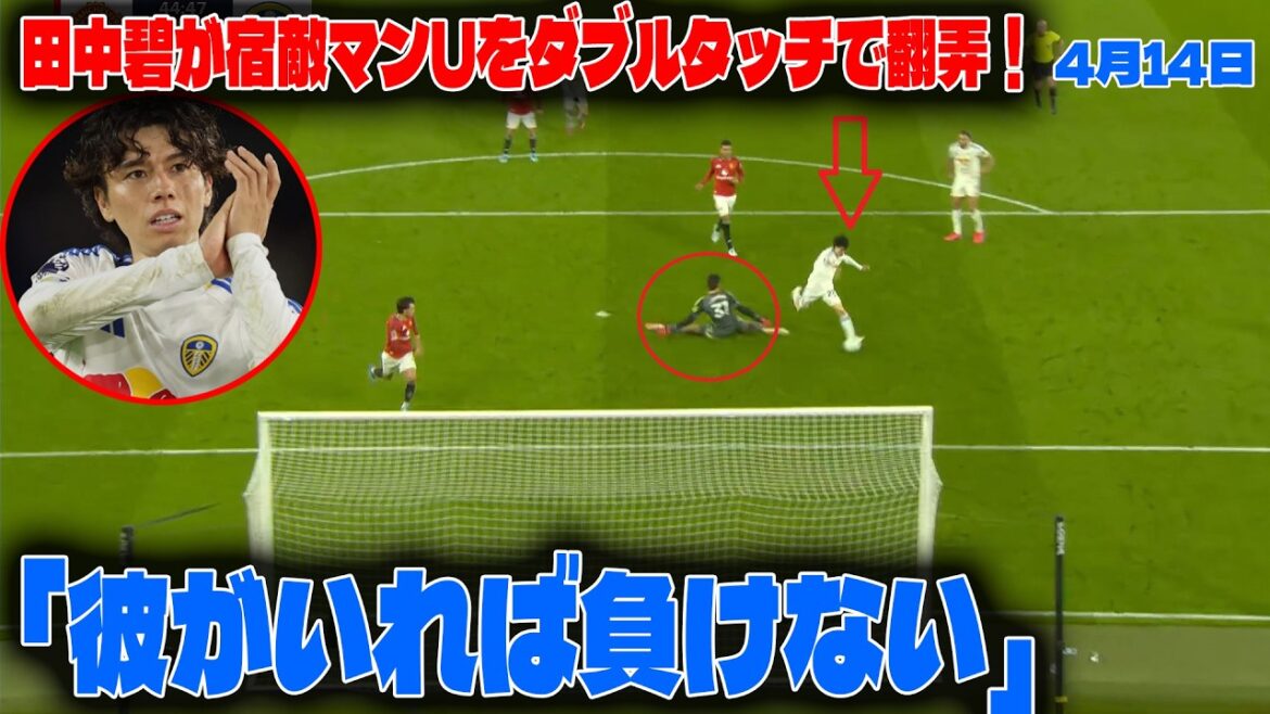[Réaction à l'étranger]Aoi Tanaka a joué avec son grand rival Man U avec une double touche ! Les réseaux sociaux étrangers s'affolent suite à la première victoire historique de Leeds en 45 ans : « Avec lui, nous ne perdrons pas »