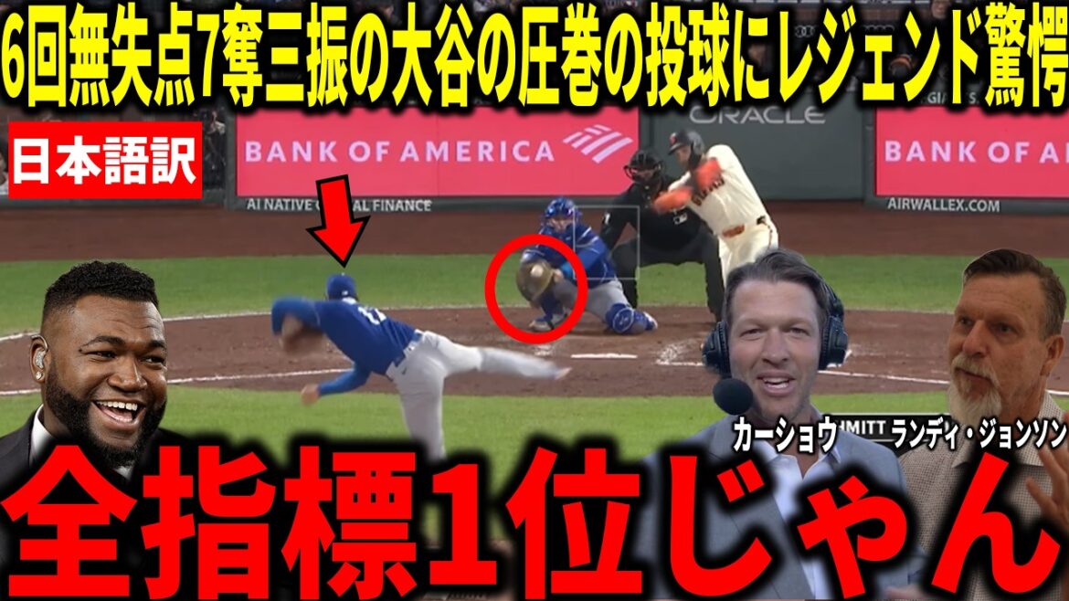 [Shohei Ohtani]ÈRE 0,38 ! Kershaw, Randy Johnson et d'autres sont choqués par son bon lancer avec 6 manches sans but et 7 retraits au bâton