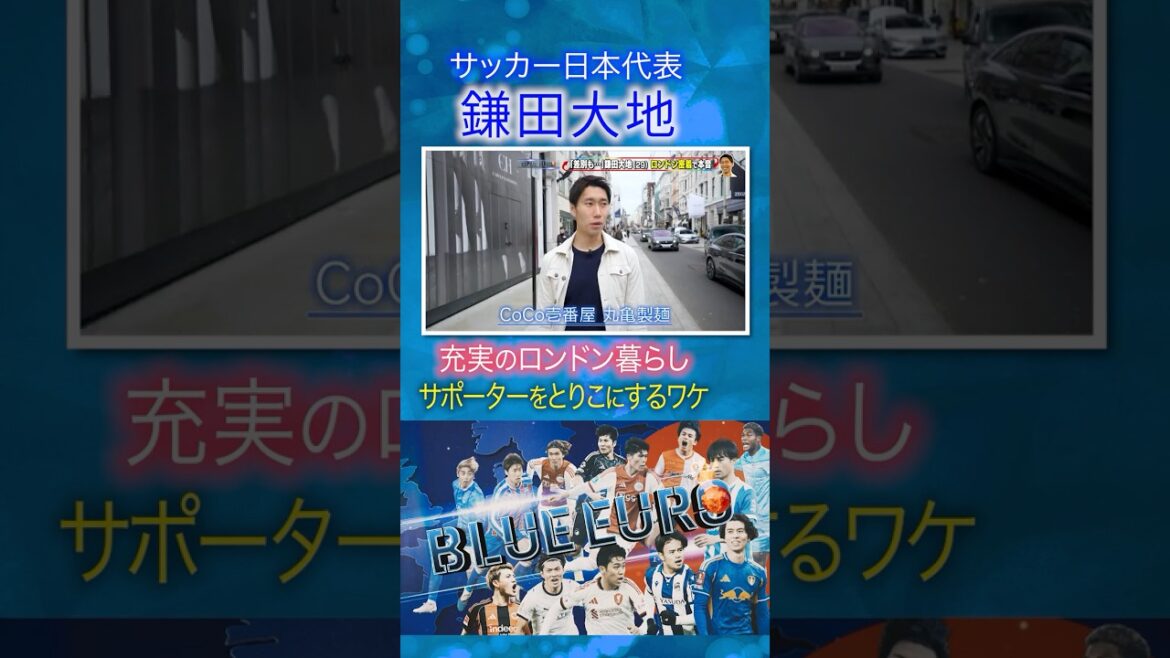 [Ce qui captive les supporters]Daichi Kamata déclare que « Londres est facile à vivre pour les familles » | À l’approche de la Coupe du Monde de la FIFA 2026… Un regard attentif sur l’équipe nationale de football du Japon | En allant! Planification ~ BLEU EURO #shorts