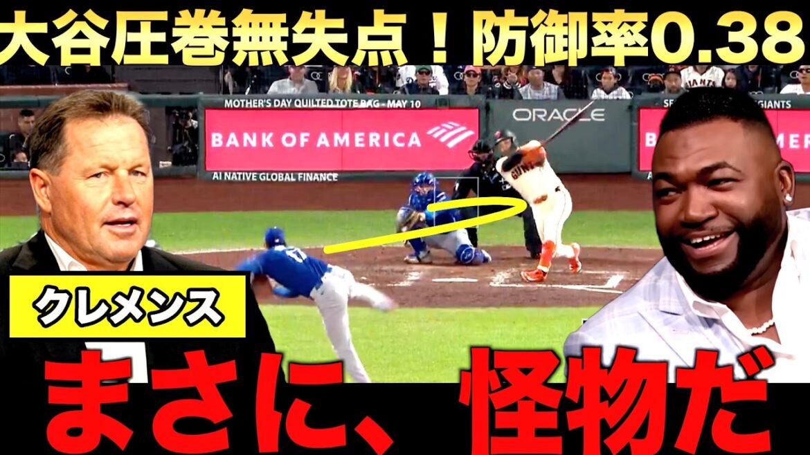 [Commentaire spécial]Les six manches spectaculaires sans but de Shohei Otani ! Clemens parle de l'anomalie. Sa note défensive est menaçante de 0,38. Big Papi encourage le releveur des Dodgers qui a gâché le match.