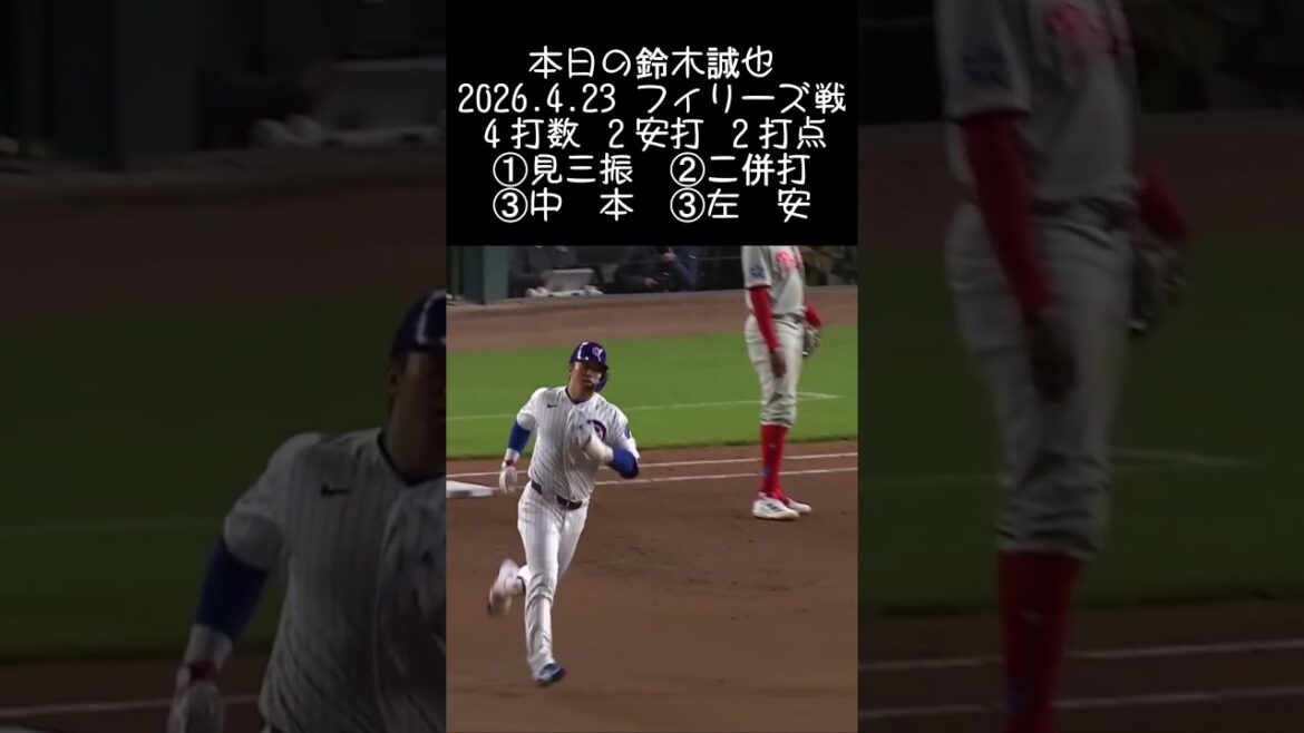 [Seiya Suzuki]2026.4.23 "2 HR & multi-H consécutifs" contre Phillies #Seiya Suzuki #Cubs #mlb