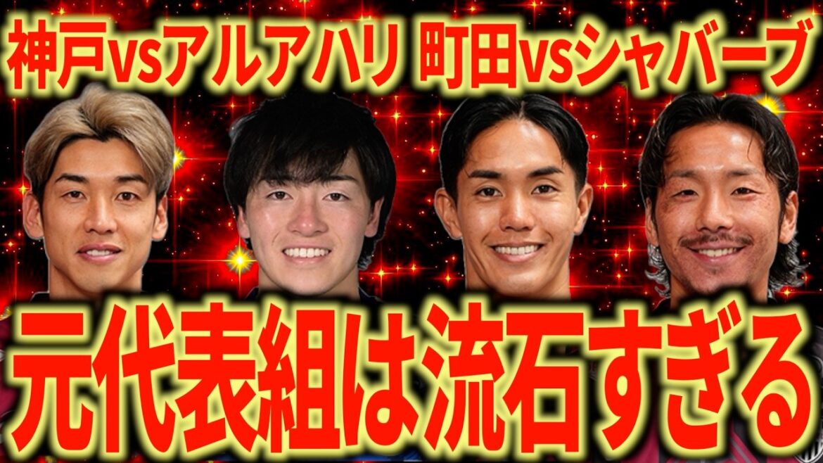 [Le pouvoir individuel arrive à la fin]Kobe contre Al Ahly, regardé par l'équipe de soutien de Nagoya, Machida contre Shabaab, le maintien d'Osako est à un autre niveau