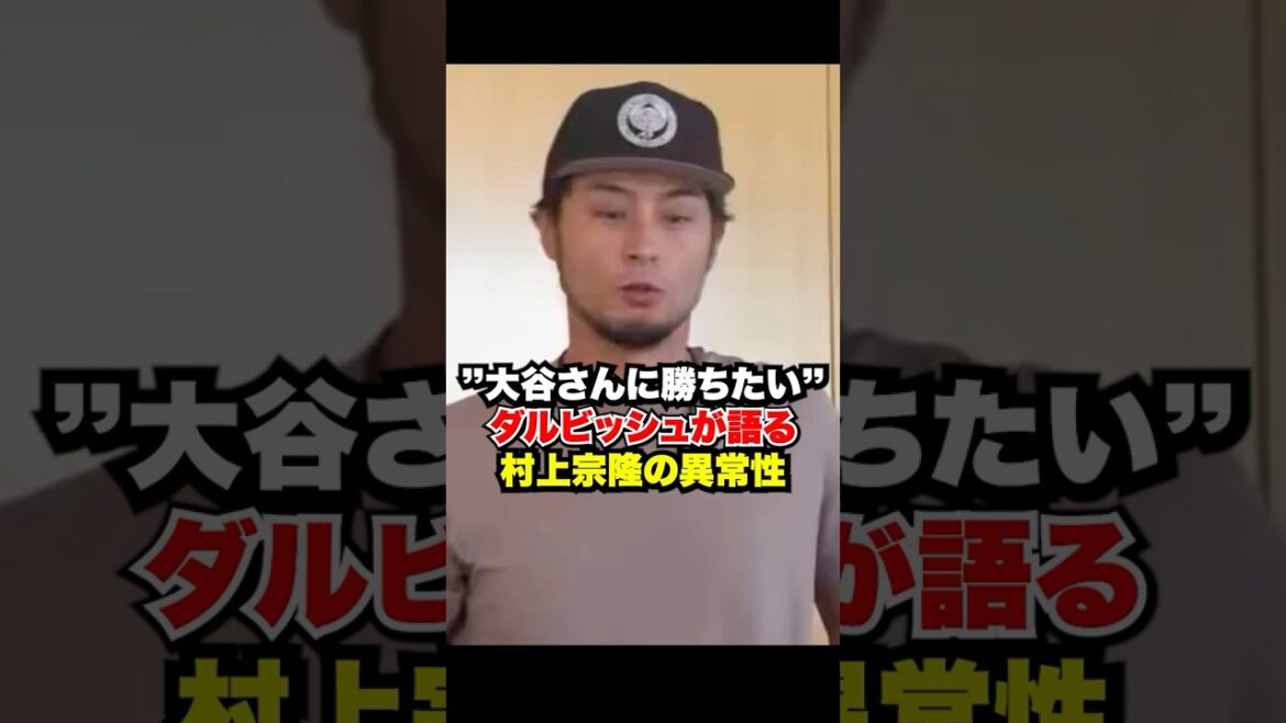 Darvish parle de l'anomalie de Munetaka Murakami... Je veux battre M. Otani🔥