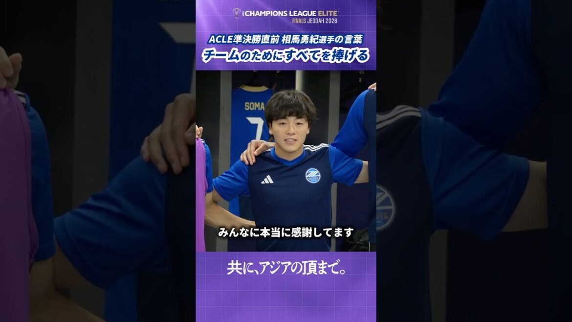 Je donnerai tout pour cette équipe. #Yuki Soma a transmis sa gratitude et sa détermination à ses coéquipiers avant le match. #FC Machida Zelvia #zelvia #ACLEliteFinal See More