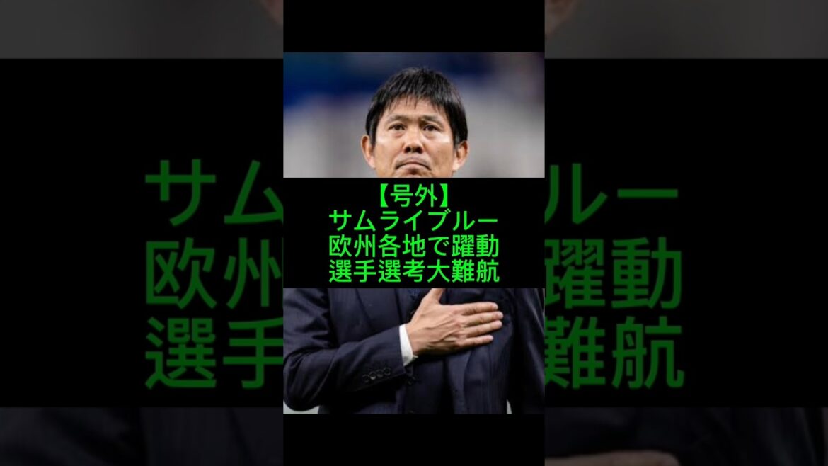 Le réalisateur Moriyasu crie que la bataille pour la sélection pour l'équipe nationale japonaise est en péril. Qui ne sera pas sélectionné pour l'équipe nationale ? #Équipe nationale de football du Japon #Moriyasu Japon #Hidemasa Morita #Koki Ogawa #Aya Suzuki #Junya Ito #Coupe du monde #Sakaneta #Football à l'étranger #Coupe du monde #Football #Équipe nationale du Japon