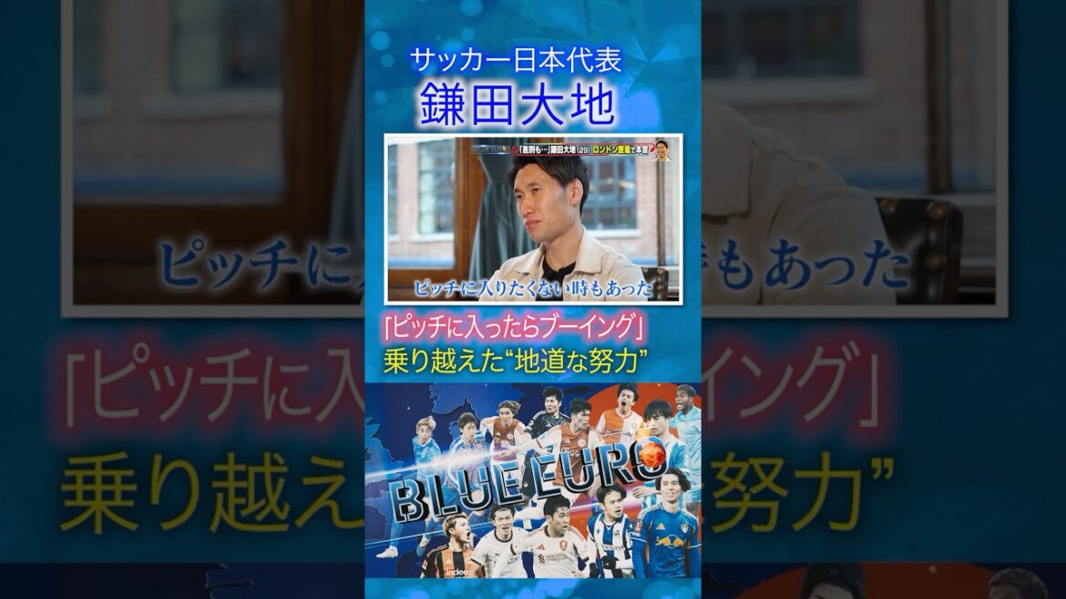 [Il y avait des moments où je ne voulais pas monter sur le terrain]Les difficultés de Daichi Kamata révélées dans une interview approfondie | À l'approche de la Coupe du Monde de la FIFA 2026... Un regard attentif sur l'équipe nationale de football du Japon | En allant! Planification ~ BLEU EURO #shorts