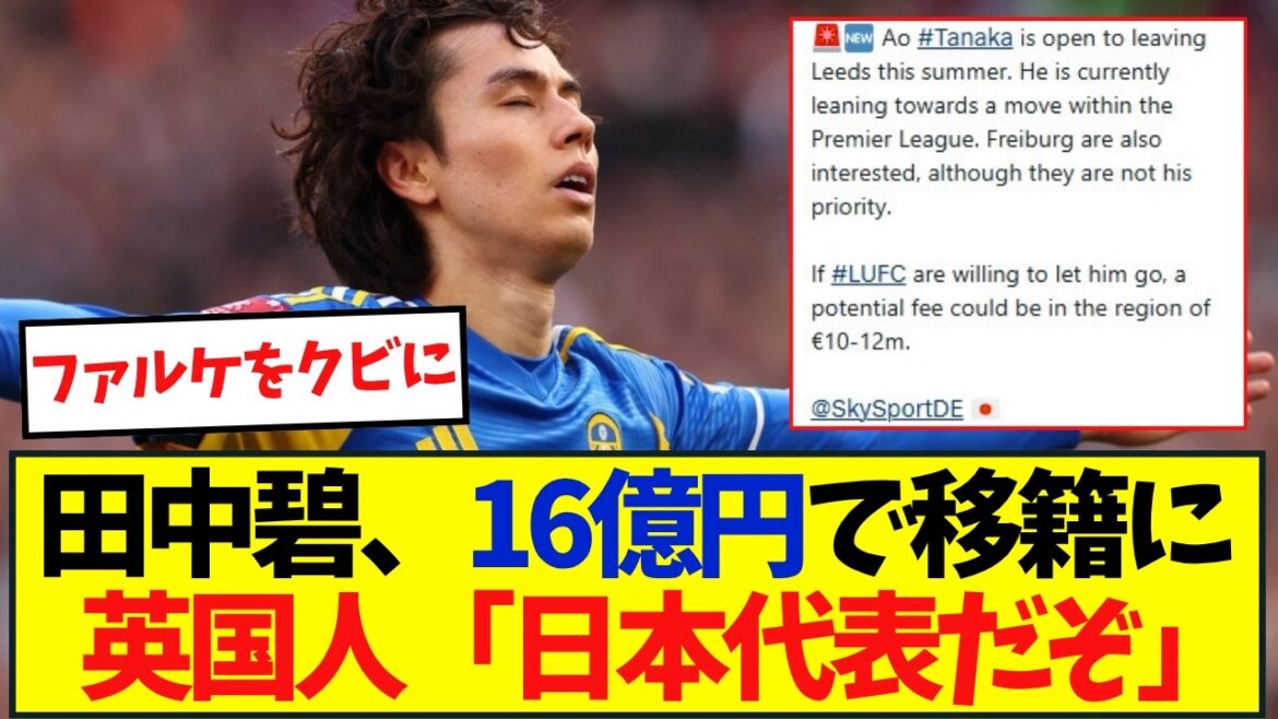 [Réaction à l'étranger]Leeds partira-t-il cet été !? Les partisans locaux de Leeds se rebellent contre les informations positives sur le transfert !