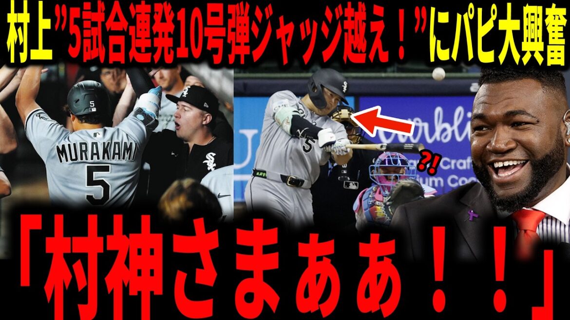 [Munetaka Murakami/Shohei Otani]« Murakami-samaaah ! » L’incroyable séquence de 5 matchs de Murakami, la plus rapide de l’histoire du Japon ! J'ai surpassé les juges dans le 10ème numéro de cette saison ! La légende parle de Murakami avec beaucoup d'enthousiasme...