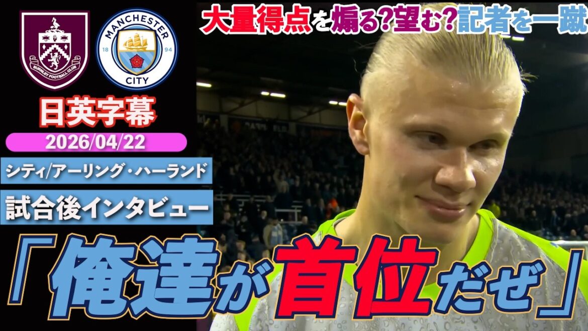 [Reprendre la tête]City a finalement dépassé Arsenal et a pris la tête !! Ils rejettent le journaliste qui les incite à marquer tant de points : "Même 1-0, c'est génial, nous sommes premiers." | Burnley contre ville | Entretien d'après-match avec Haaland | Sous-titres japonais-anglais | 22 avril 2026
