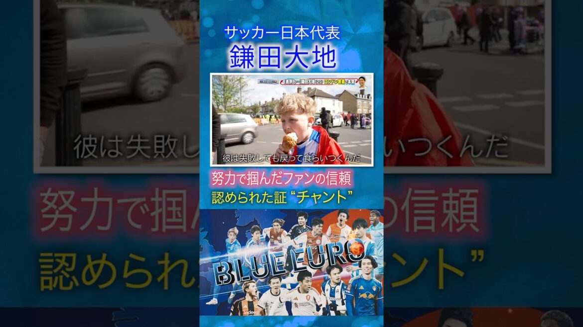 [Preuve de reconnaissance « chant »]Daichi Kamata a gagné la confiance des fans grâce à ses efforts | À l’approche de la Coupe du Monde de la FIFA 2026… Un regard attentif sur l’équipe nationale japonaise de football | En allant! Planification ~ BLEU EURO #shorts