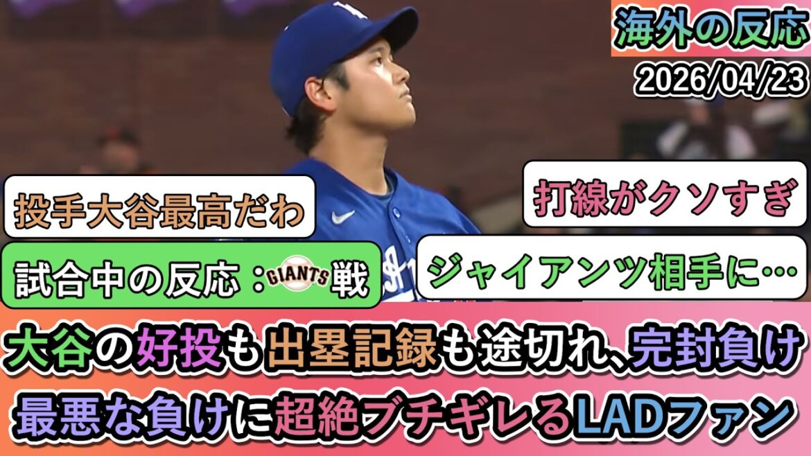 [Réactions de l'étranger pendant le match]Shohei Otani a bien lancé sans aucun point autorisé en 6e manche, son record de réussite sur les buts s'est arrêté et l'équipe a perdu par blanchissage. Les fans des Dodgers sont furieux après la pire défaite