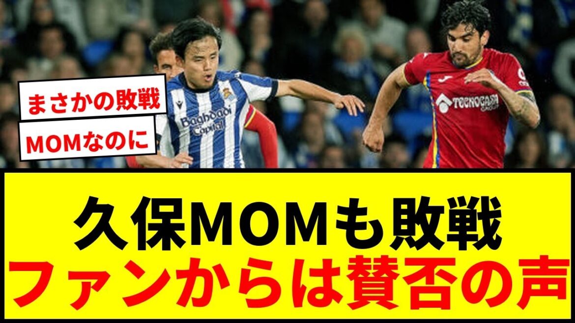 [Dernières nouvelles]Takefusa Kubo, MOM et la Sociedad ont perdu lors du match pour la victoire du championnat de la Copa... Les fans ont des avis partagés