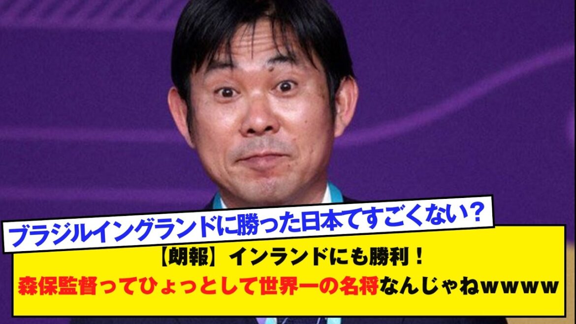[Bonne nouvelle]Victoire contre Inland ! L'entraîneur Moriyasu est probablement le meilleur général du monde mdr