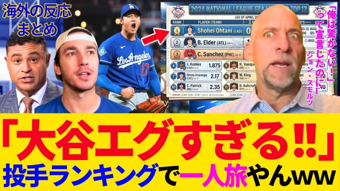 [Shohei Otani]Taux de défense amélioré à 0,38 % ! Explosez vos émotions avec le balayeur « National League Solo Traveler mdr » qui se classe premier au classement ! Les légendes en font également l'éloge ! C'est impossible de déclarer "je ne suis plus surpris" mdr[Dodgers/MLB]