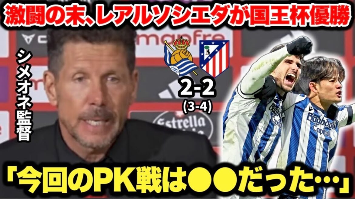Takefusa Kubo remporte son premier titre tant attendu après avoir remporté une bataille acharnée contre l'Atlético ! L'entraîneur Simeone fait l'éloge de la Real Sociedad après sa défaite en finale de la Copa del Rey