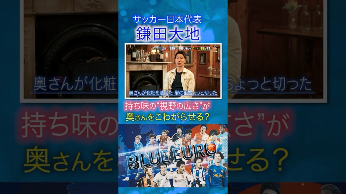 [Voulez-vous effrayer votre femme ? ]La « largeur de vision » caractéristique de Daichi Kamata ｜ Vers la Coupe du Monde de la FIFA 2026… Regardez de près l'équipe nationale de football du Japon ｜ C'est parti ! Planification～BLUE EURO #shorts