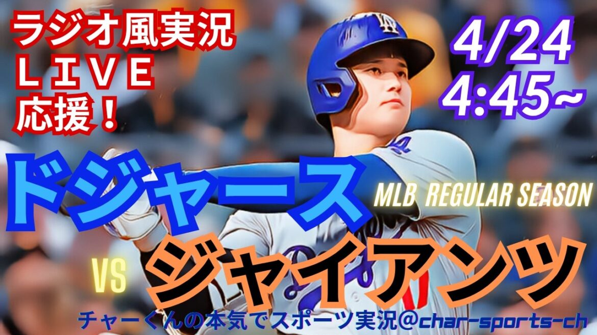 [Otani participe ! Visualisation simultanée du support en direct]Support en direct en direct des MLB Dodgers VS Giants dans un style radio ! #Ohtani Home Run #Shohei Ohtani #Dual Wielding #Dodgers #MLBLIVE #MLB Live #Baseball #Yoshinobu Yamamoto