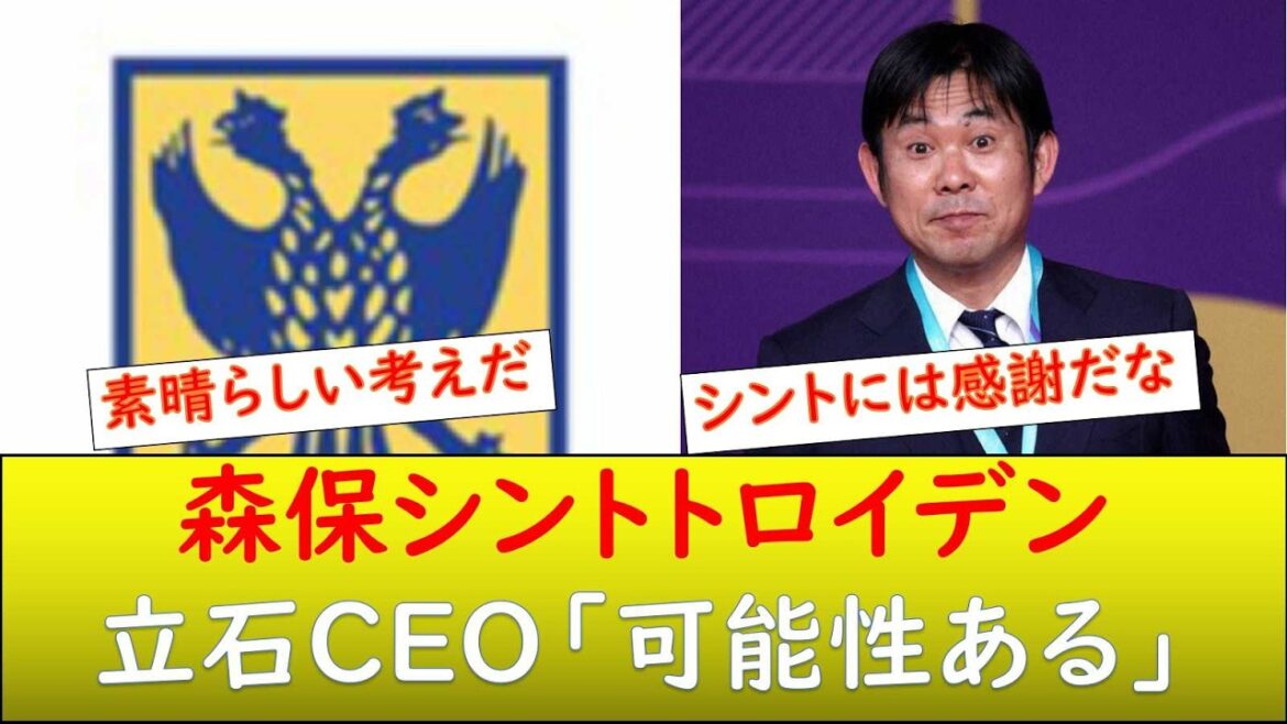 Possibilité pour le réalisateur Moriyasu de réaliser à Saint-Trond