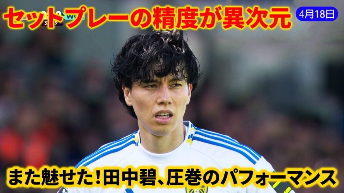 Encore une menace ! Aoi Tanaka, jeu arrêté trop dangereux - CK dégoûtant provoque le but