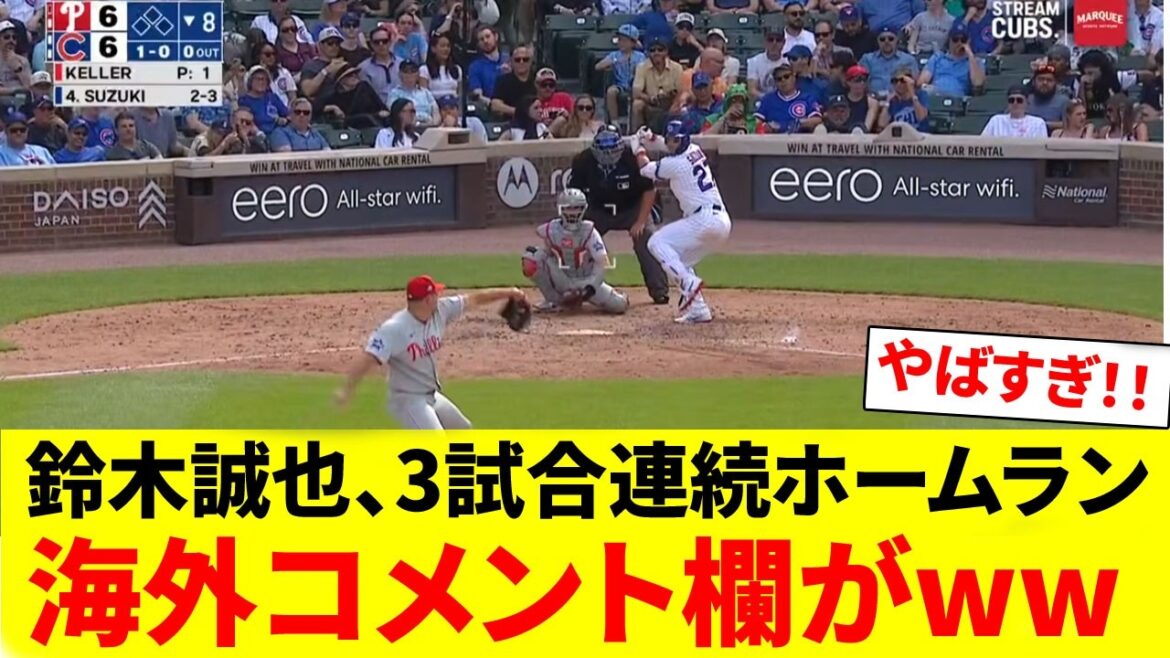 [Réaction à l'étranger]Le home run de Seiya Suzuki lors de 3 matchs consécutifs fait la section des commentaires à l'étranger wwwwwww