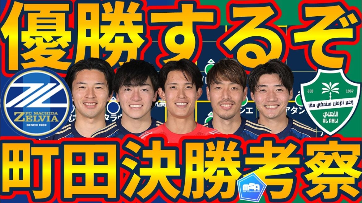 [Voici la gagnante, Machida ! ]Match final de l'ACL Elite FC Machida Zelvia contre le champion en titre Al Ahly Aperçu d'avant-match │ Supériorité numérique de Yuki Soma et presse numérique à corde à cravate