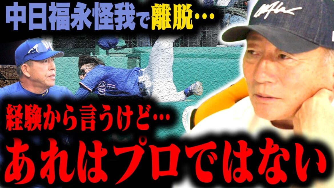 [Fort tremblement de terre sur Chunichi]Ce serait douloureux pour les dirigeants s'ils étaient blessés à cause de cela ! ︎Je vais vous faire part de mes réflexions sur le retrait de Chunichi Fukunaga pour cause de blessure d'un point de vue professionnel.[Base-ball professionnel]
