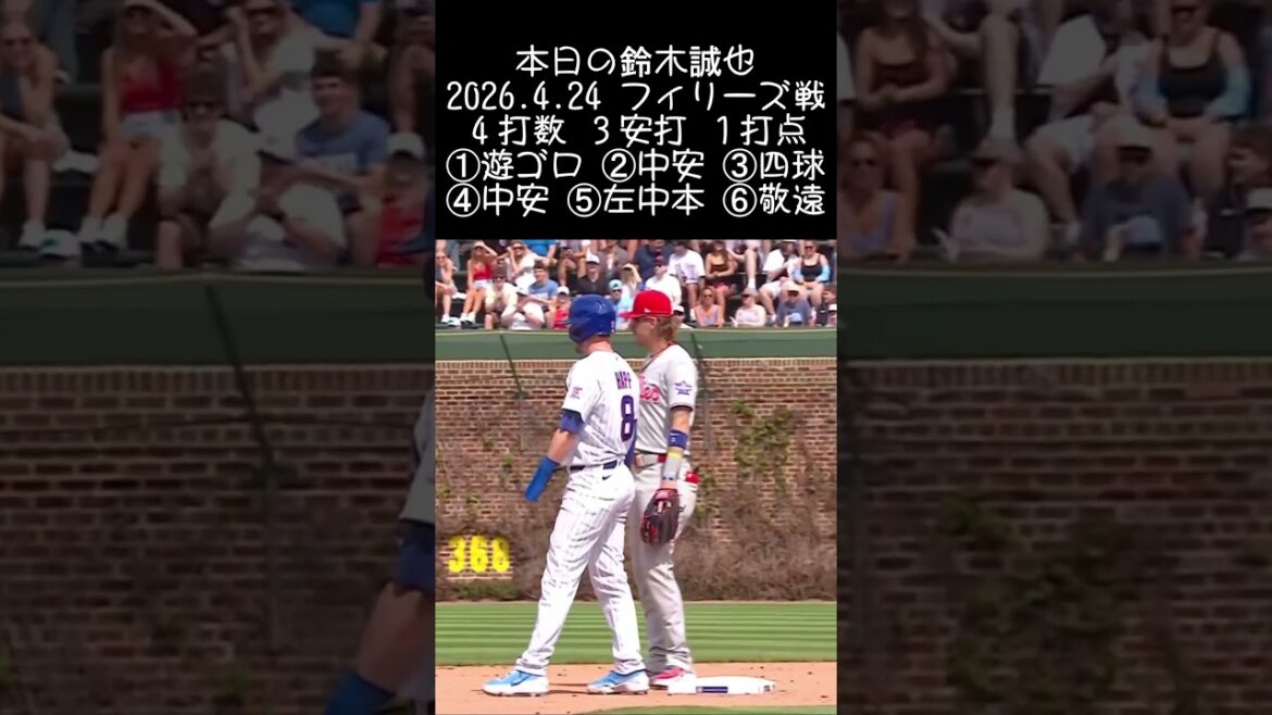 [Seiya Suzuki]2026.4.24 « 3 matchs consécutifs HR et prix du coup dur » contre Phillies #Seiya Suzuki #Cubs #mlb
