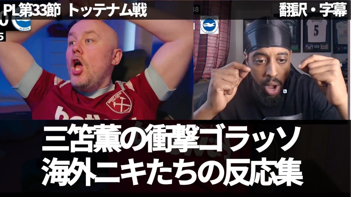[Dernières nouvelles Ver. ]Les fans de West Ham sont enthousiasmés par le but choquant de Kaoru Mitoma et les fans des Spurs ne peuvent s'empêcher de rire[avec sous-titres, sans commentaire]