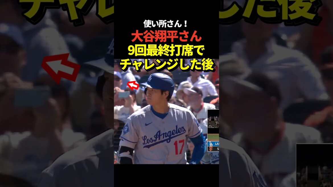 Le lanceur Shohei Otani défie avec succès sa 5e présence au bâton en 9e manche ! Cependant, il s'est retrouvé avec une volée centrale et aucun coup sûr ce jour-là !