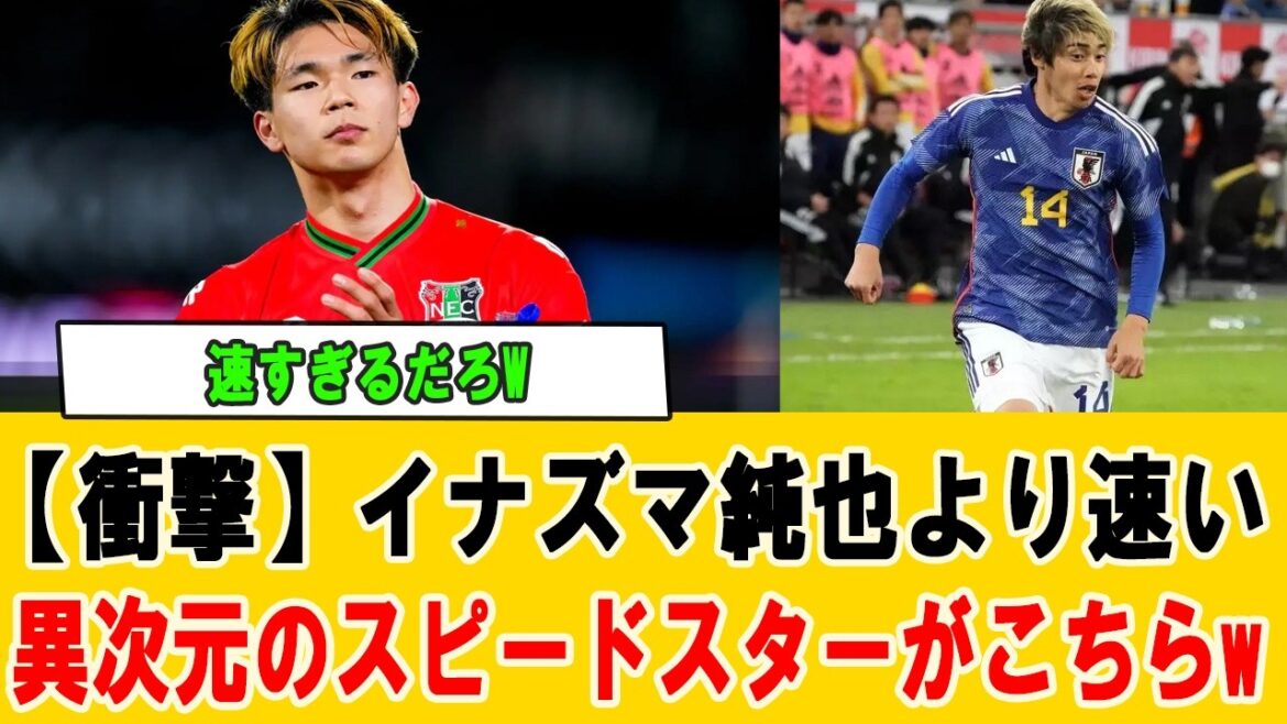 [Choquant]Un monstre avec des jambes plus rapides que Junya Ito apparaît ! Puissance d'accélération qui a provoqué un tollé dans le monde entier, la nouvelle arme du Japon étonne à l'étranger[Équipe nationale de football du Japon]#Équipe nationale de football du Japon #Junya Ito #Réactions à l'étranger