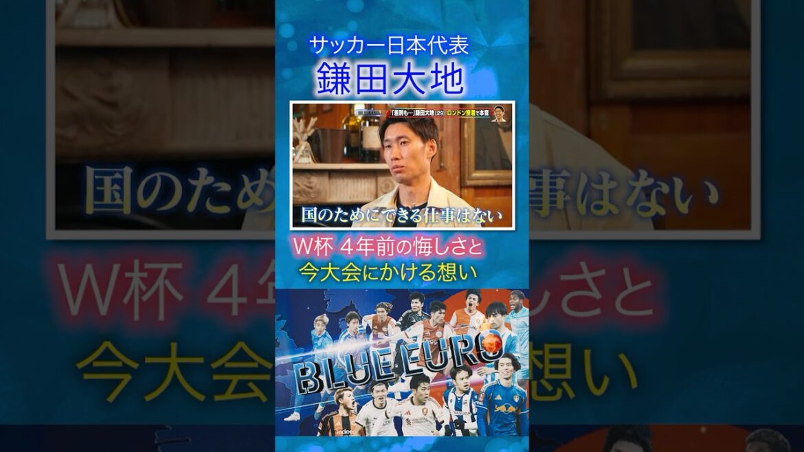 [Sentiments pour la Coupe du Monde]Daichi Kamata « Concourir pour l'équipe nationale est irremplaçable » | En route pour la Coupe du Monde de la FIFA 2026... Regardez de près l'équipe nationale de football du Japon | En allant! Planification ~ BLEU EURO #shorts