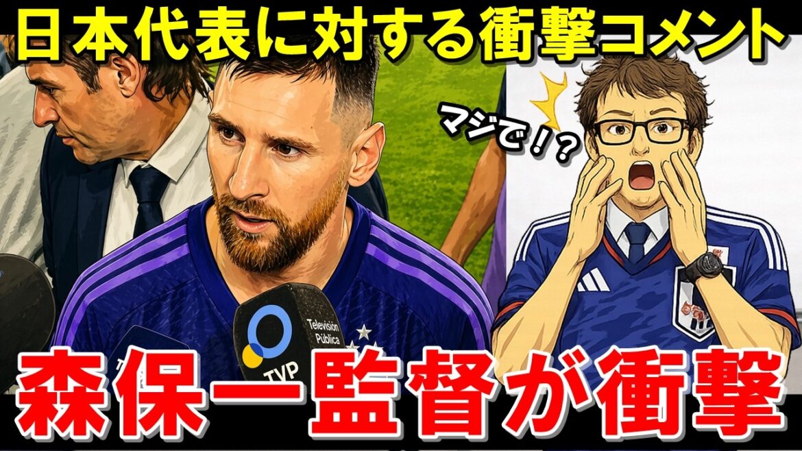 Lionel Messi parle des capacités du Japon... L'entraîneur Hajime Moriyasu est également attentif et explique la raison pour laquelle les supporters argentins sont enthousiastes[Réaction à l'étranger/Équipe nationale de football du Japon]