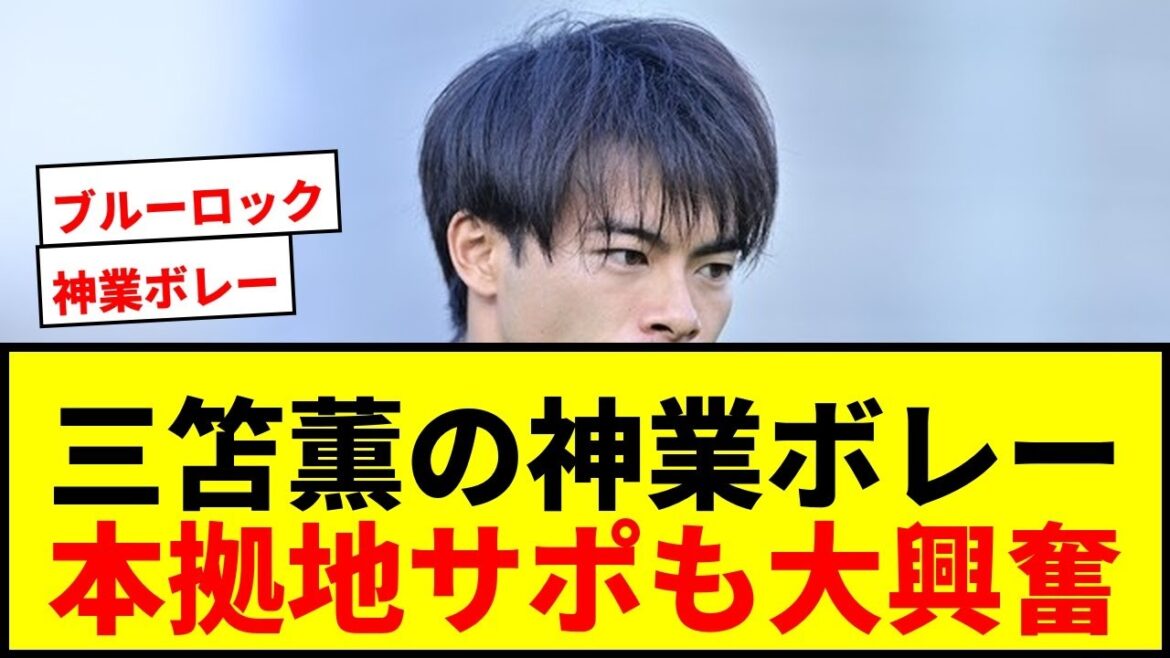 [Choquant]La « volée mythique » de Kaoru Mitoma est applaudie par les supporters du port d'attache ! "Le cadenas bleu, c'est trop." "Lever dans un endroit comme ça?"