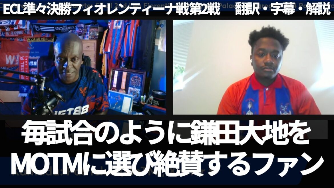 "Daichi Kamata est un joueur fort sur la grande scène". Les fans de Palace sélectionnent Daichi Kamata comme MOTM et le félicitent comme à chaque match[avec sous-titres et commentaires]