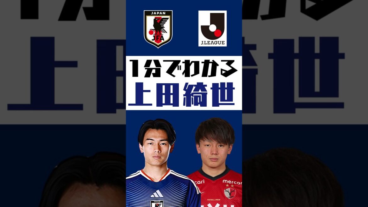 [Comprendre en 1 minute]Kiyo Ueda #shorts #soccer #jleague #jleague #Équipe nationale de football du Japon #SAMURAI BULE #Kashima Antlers