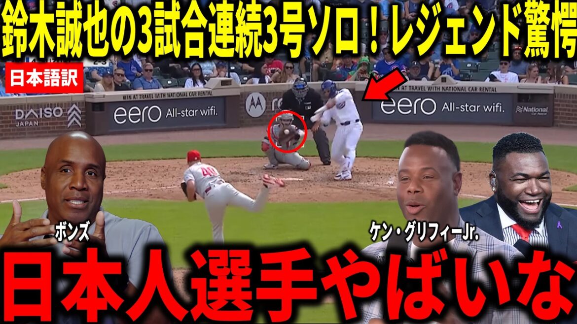 [Seiya Suzuki]Home run sur 3 matchs consécutifs ! Ken Griffey Jr., Big Papi et d'autres sont choqués par les 3 coups sûrs et les 5 buts de Seiya Suzuki, dont le solo n°3.