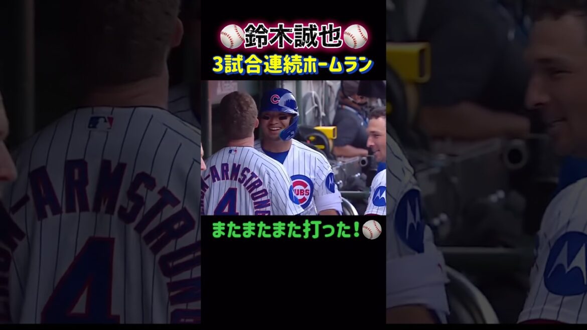 [Seiya Suzuki]Il est de nouveau là ! Home run en 3 matchs consécutifs ⚾️✨ #Baseball #seiyasuzuki