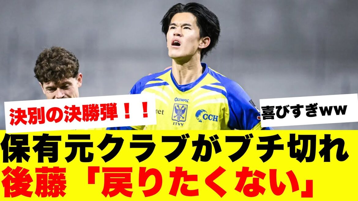 [Choquant]Voici les résultats de l'éclatement de Keisuke Goto contre l'ancien propriétaire d'Anderlecht ! ! ! !
