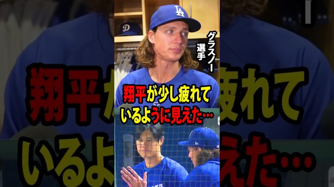 [Shohei Ohtani]Tyler Glasnow montre son lancer parfait pour mener les Dodgers à la victoire. Révèle sa conversation réconfortante avec Ohtani avant le match : "Shohei semblait un peu fatigué..."[Réaction d'outre-mer MLB Major Baseball]