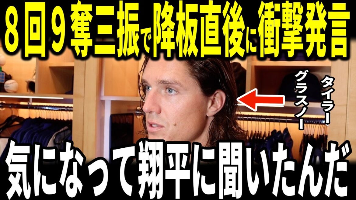 [Shohei Ohtani]Après que le lanceur Tyler Glasnow ait extrêmement bien lancé avec 8 manches, 9 retraits au bâton et aucun point, Glasnow a posé une question à Ohtani et a été surpris par la réponse... Les membres des Dodgers en parlent aussi