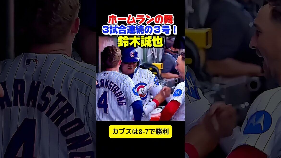 Suzuki réussit un home run lors de 3 matchs consécutifs ! !