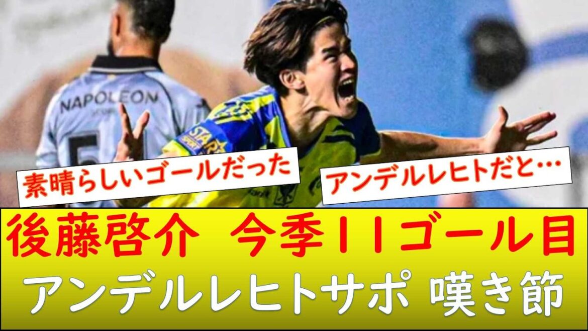 (Réaction locale) Keisuke Goto a marqué le but vainqueur contre Anderlecht ! 11ème but de la saison !