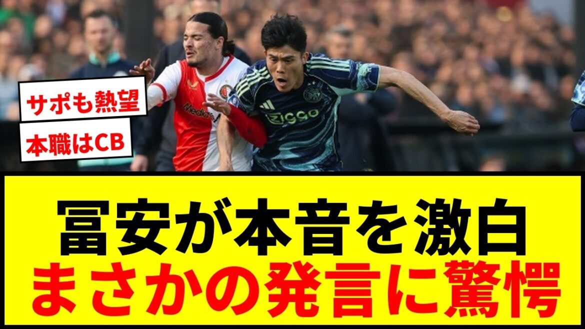 [Choquant]Takehiro Tomiyasu "Je me sens plus à l'aise en tant que défenseur central qu'arrière" parle de cette saison avec l'Ajax